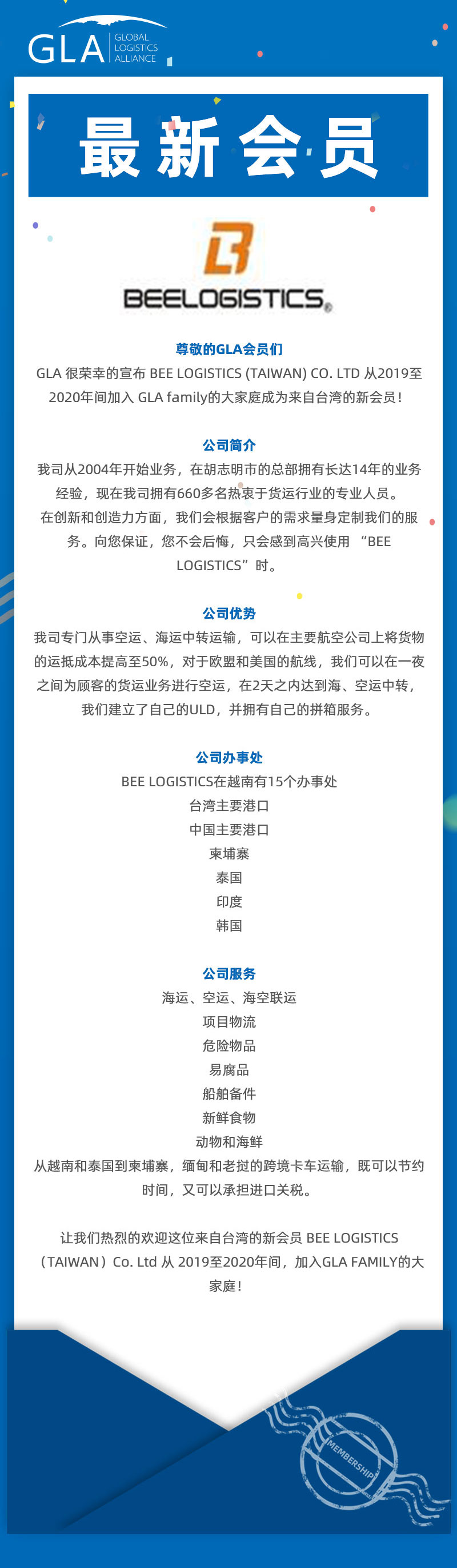 GLA 最新會(huì)員發(fā)布 — 來自臺(tái)灣的 BEE LOGISTICS（TAIWAN）Co., Ltd！