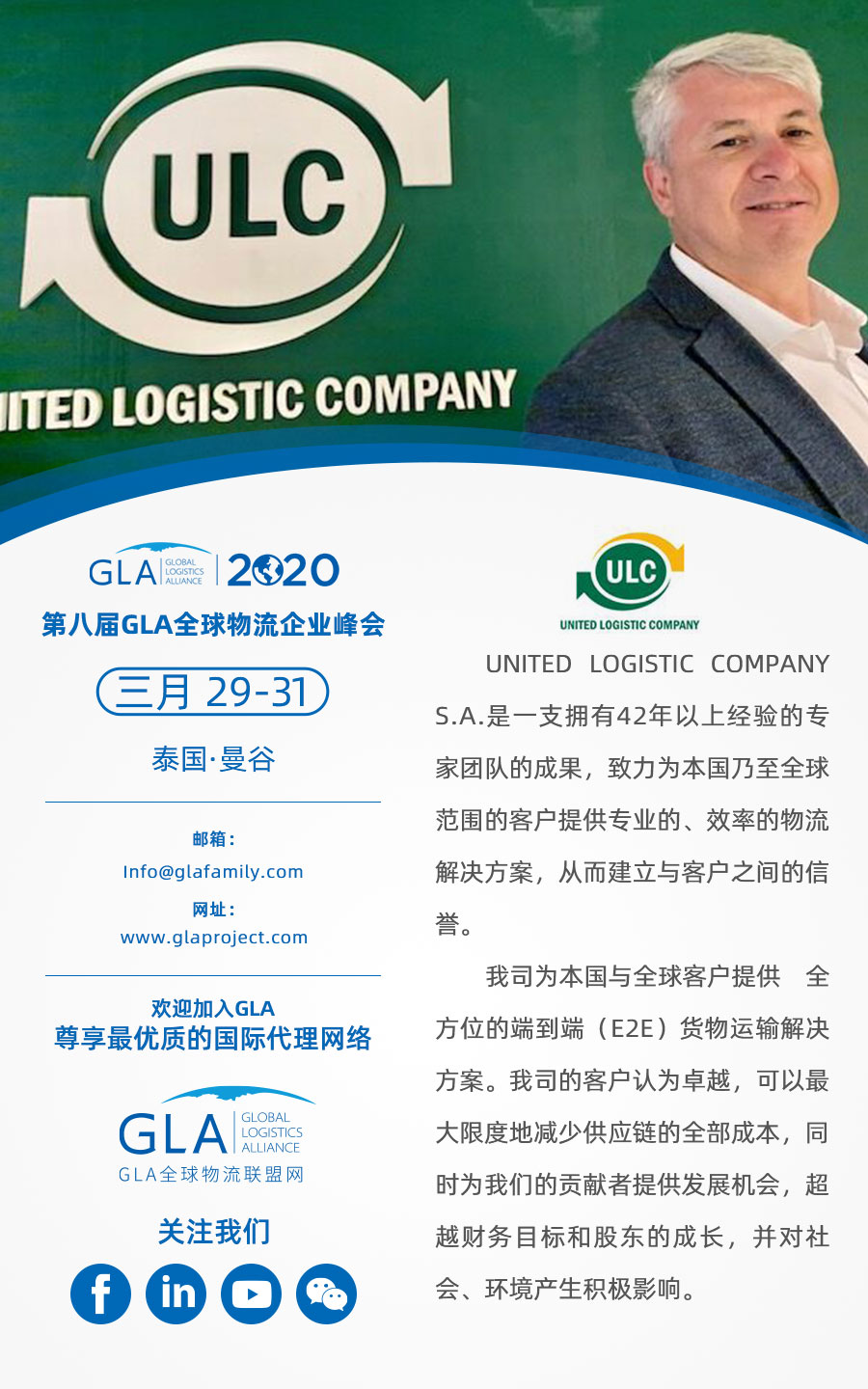 GLA 最新會員 — 來自阿根廷的 United Logistics Company！