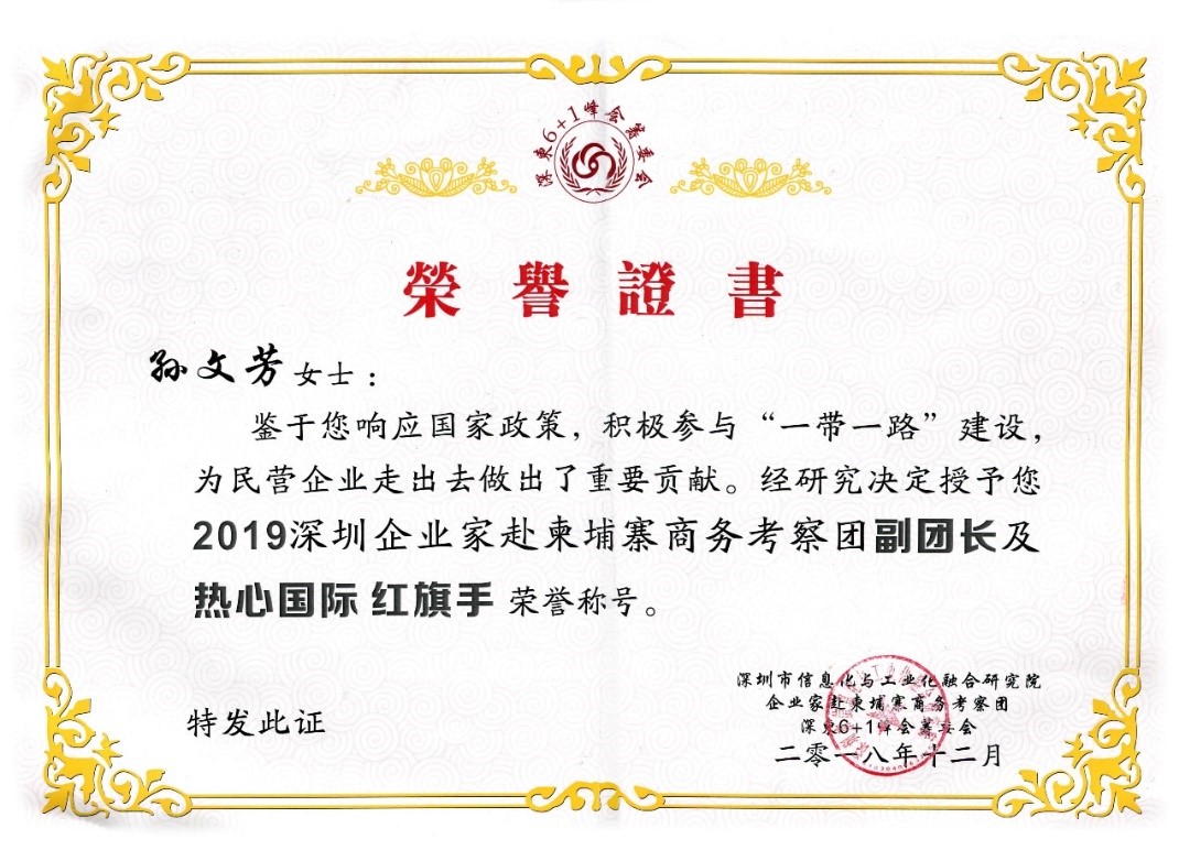 祝賀GLA全球物流聯(lián)盟網(wǎng)創(chuàng)始人孫文芳女士獲得“2019深圳企業(yè)家赴柬埔寨商務(wù)考察團(tuán)副團(tuán)長(zhǎng)及熱心國(guó)際紅旗手“榮譽(yù)稱號(hào)！