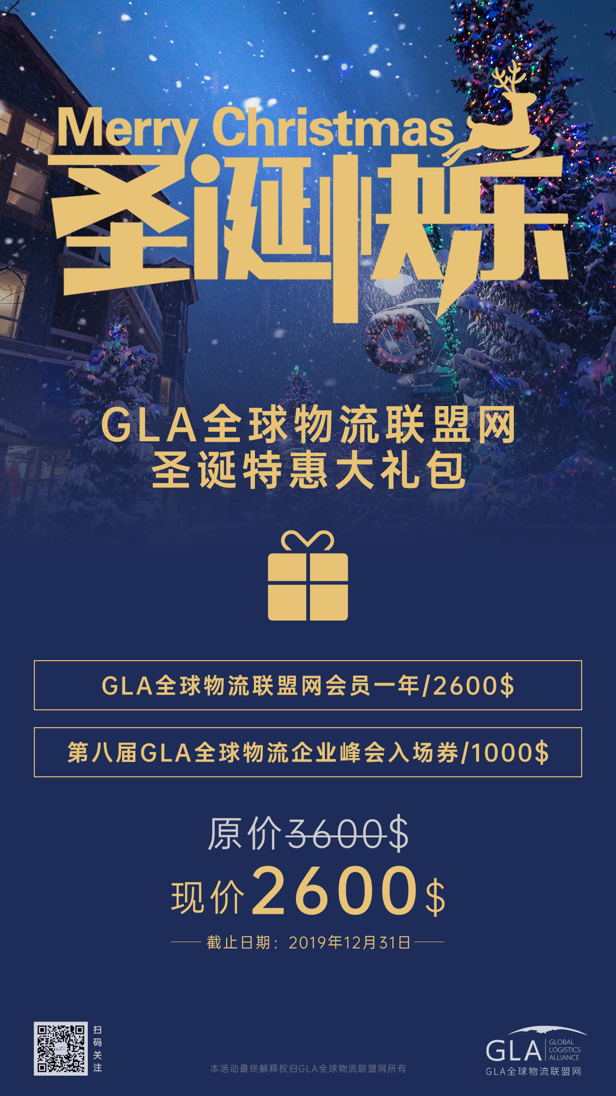 GLA全球物流聯(lián)盟網(wǎng)圣誕大禮包！